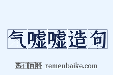 气嘘嘘造句是什么意思的图片